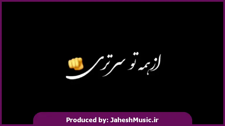 دانلود آهنگ از همه تو سر تری بی قراروم آره چشم انتظاروم از 